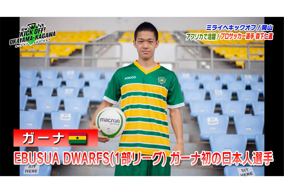 KICK OFF! OKAYAMA・KAGAWA@RSK山陽放送(2025/11/15放送)